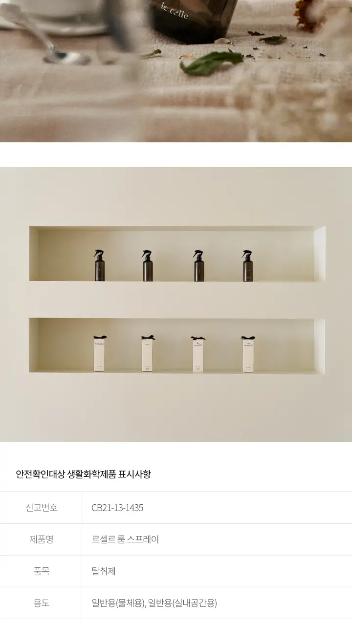 [호텔향/선물패키지] 르셀르 룸 스프레이 250ml 3종 상세페이지 12